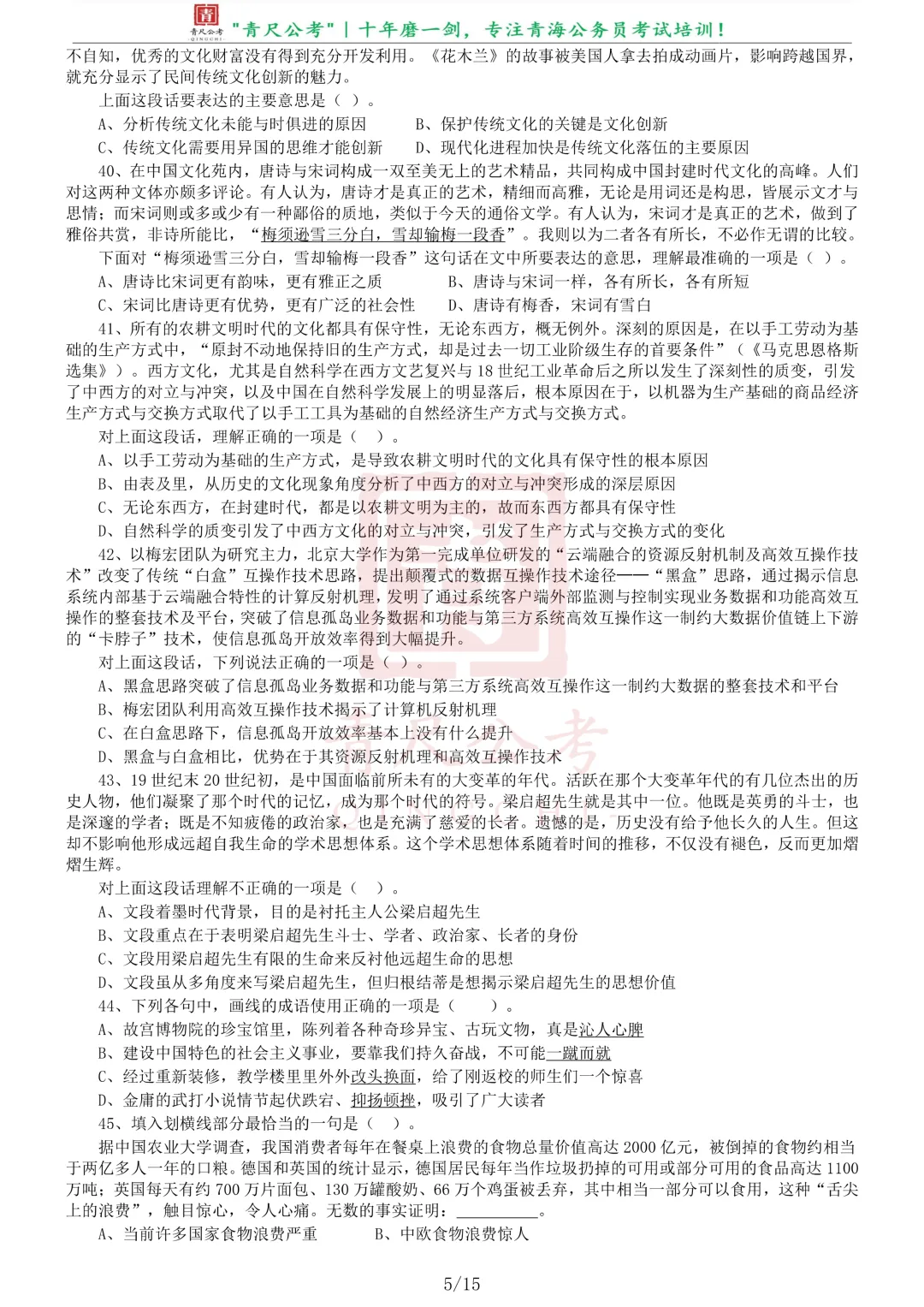 真题分享-254丨2019年青海省公务员考试《申论》真题-第6张图片-四季读书网 真题分享-254丨2019年青海省公务员考试《申论》真题-第6张图片-四季读书网