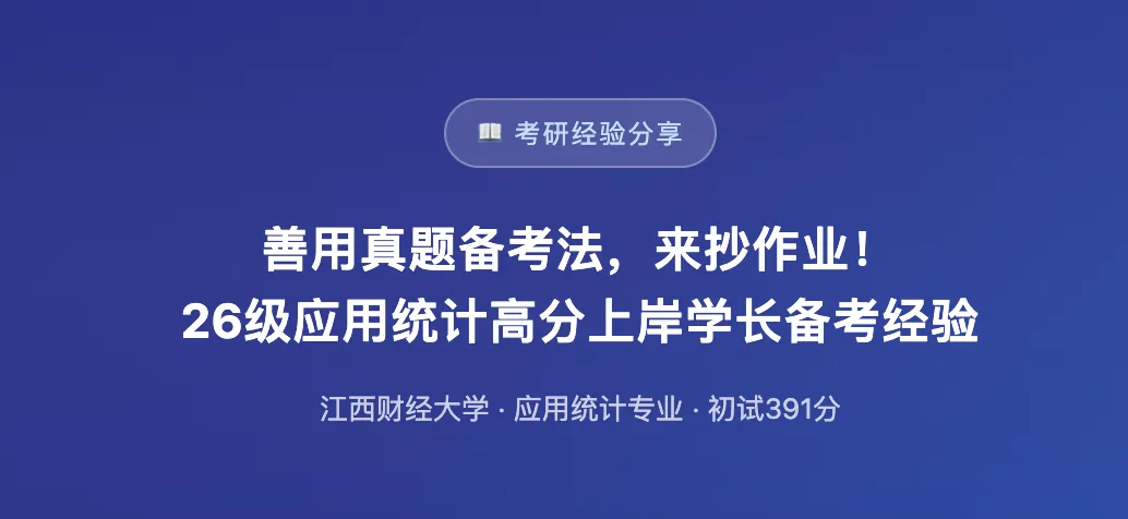 善用真题备考法,来抄作业!26级应用统计高分上岸学长备考经验-第1张图片-四季读书网
