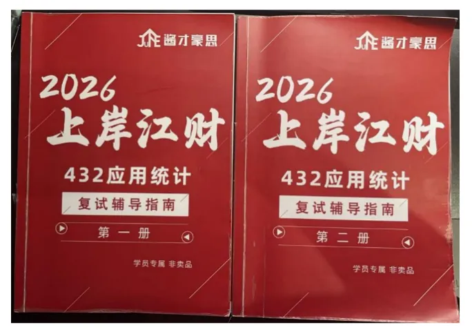 善用真题备考法,来抄作业!26级应用统计高分上岸学长备考经验-第13张图片-四季读书网