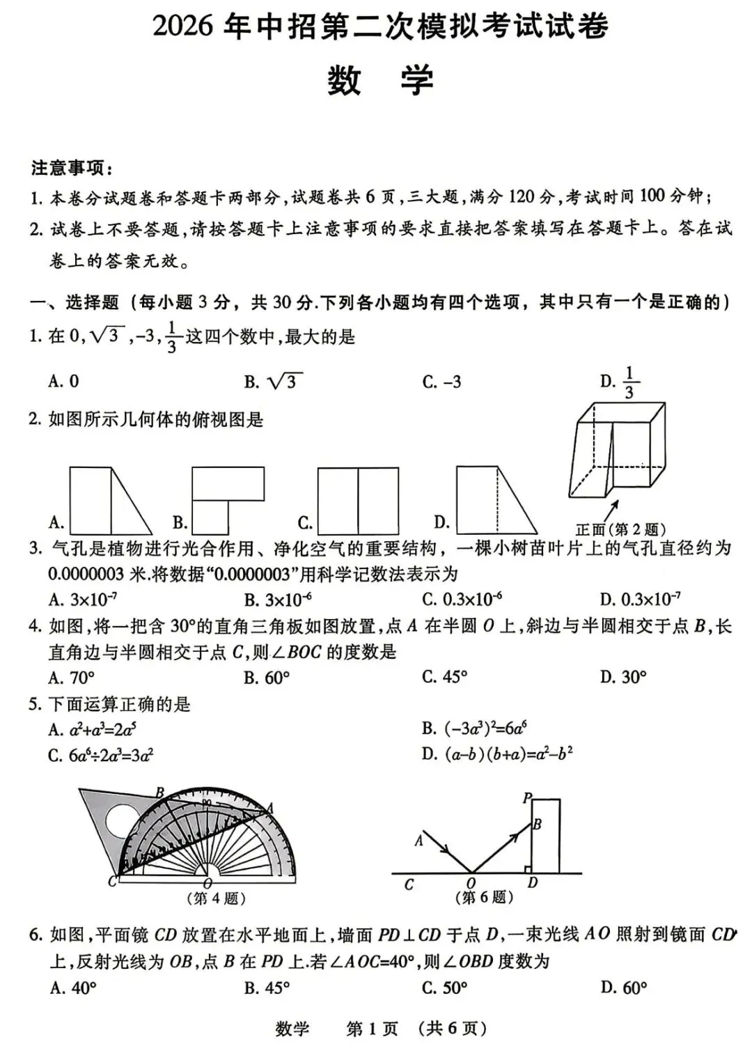 2026年濮阳市中考二模数学试卷(1076篇)-第6张图片-四季读书网 2026年濮阳市中考二模数学试卷(1076篇)-第6张图片-四季读书网