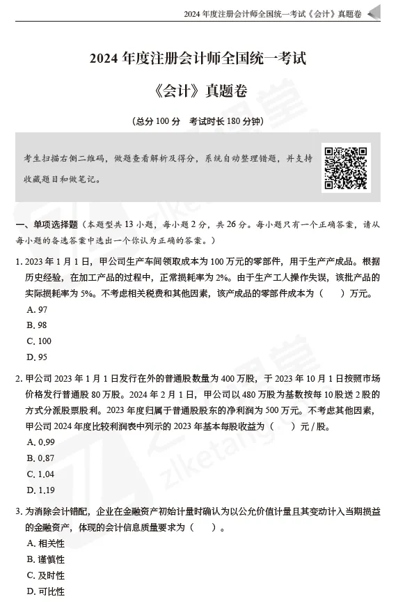 东奥课件资料分享:2026注会《真题+模拟预测》-会计-第9张图片-四季读书网
