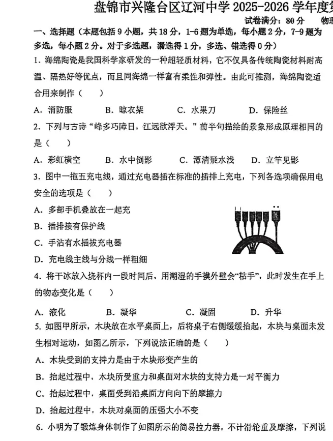 2026年5月盘锦辽河中学九年物理三模试卷+答案-第1张图片-四季读书网