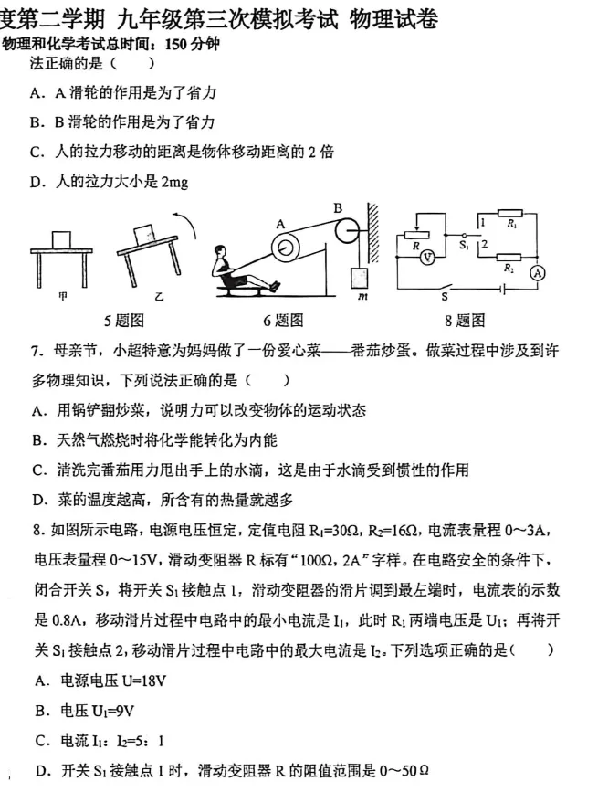 2026年5月盘锦辽河中学九年物理三模试卷+答案-第2张图片-四季读书网