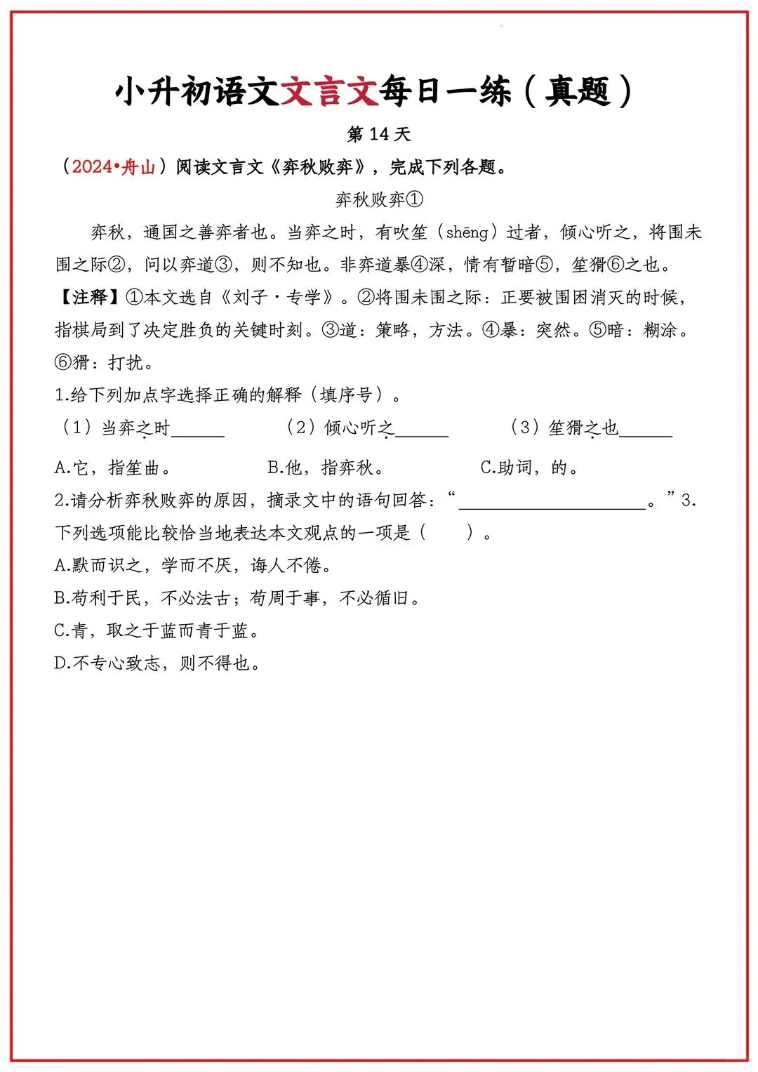 2026小升初语文文言文每日一练,真题训练稳拿分(通用)-第1张图片-四季读书网