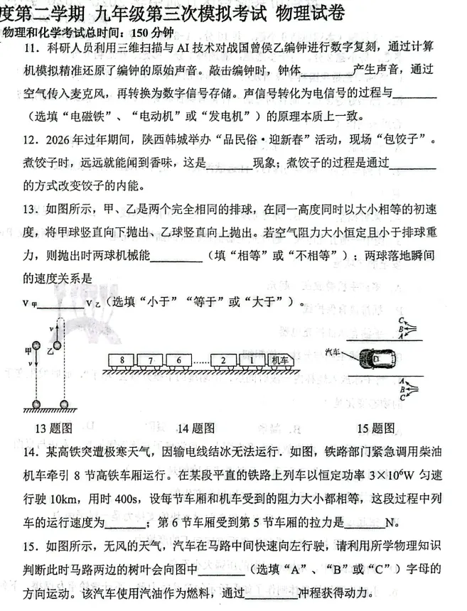 2026年5月盘锦辽河中学九年物理三模试卷+答案-第4张图片-四季读书网