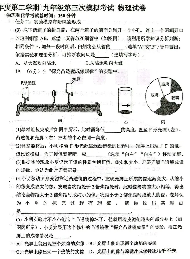 2026年5月盘锦辽河中学九年物理三模试卷+答案-第6张图片-四季读书网
