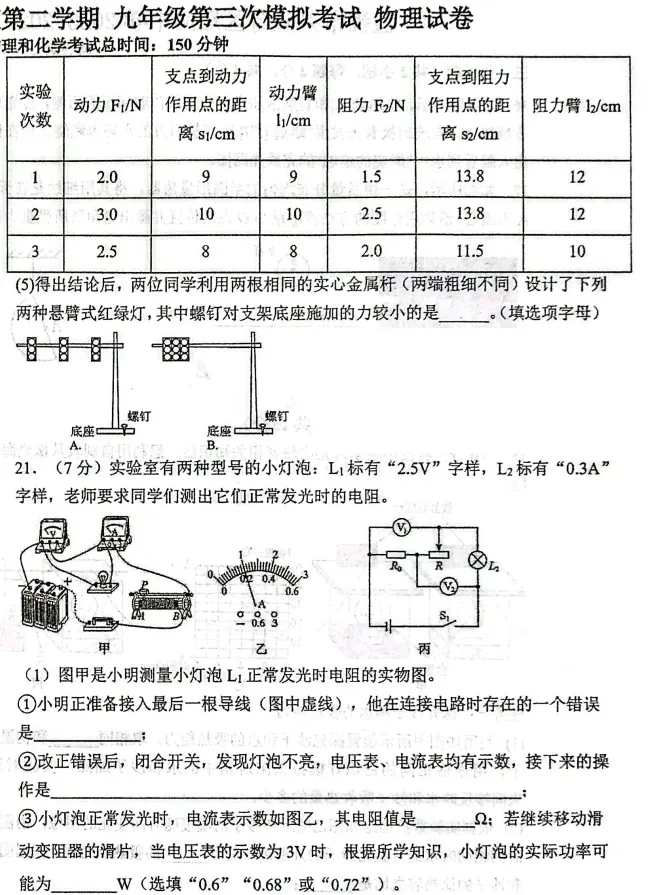 2026年5月盘锦辽河中学九年物理三模试卷+答案-第8张图片-四季读书网