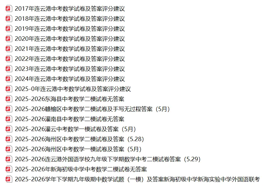 2026连云港中考数学一模二模试卷+2017-2025年连云港市中考数学真题-第1张图片-四季读书网 2026连云港中考数学一模二模试卷+2017-2025年连云港市中考数学真题-第1张图片-四季读书网