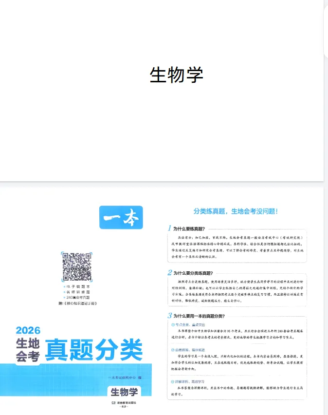 2026版《生地会考知识梳理和真题训练》-第2张图片-四季读书网