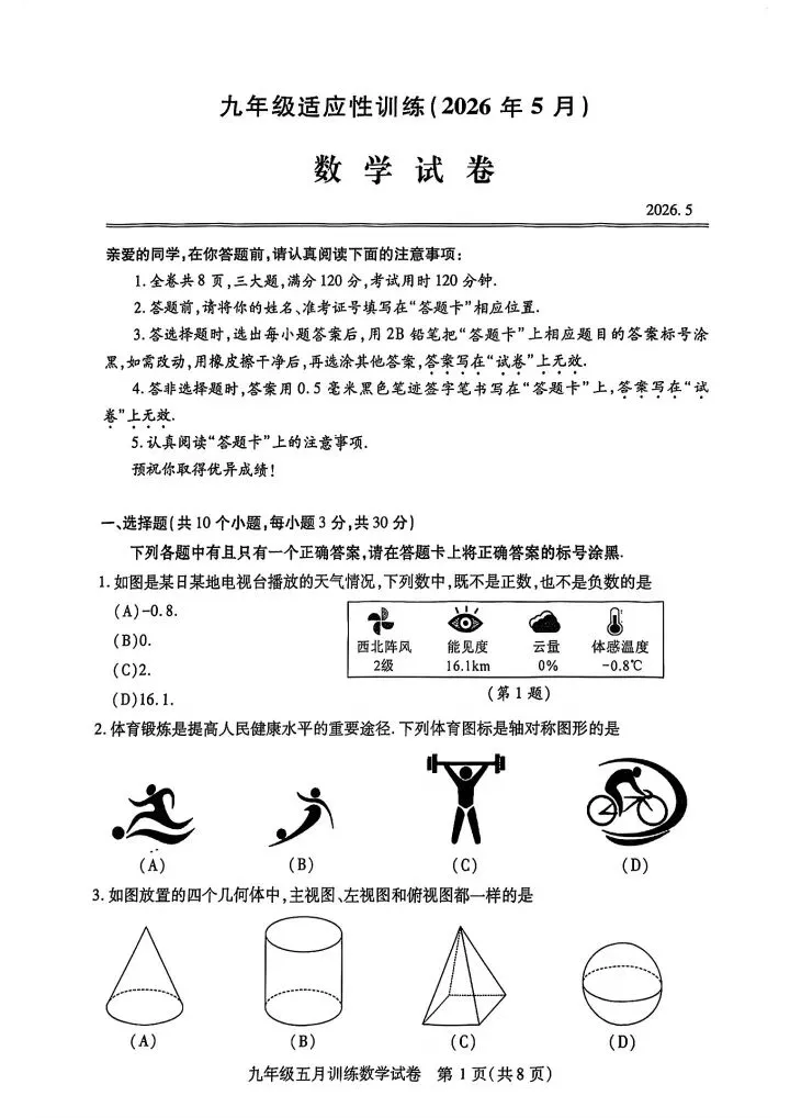 2026汉阳区九下五调数学试卷含答案-第3张图片-四季读书网 2026汉阳区九下五调数学试卷含答案-第3张图片-四季读书网