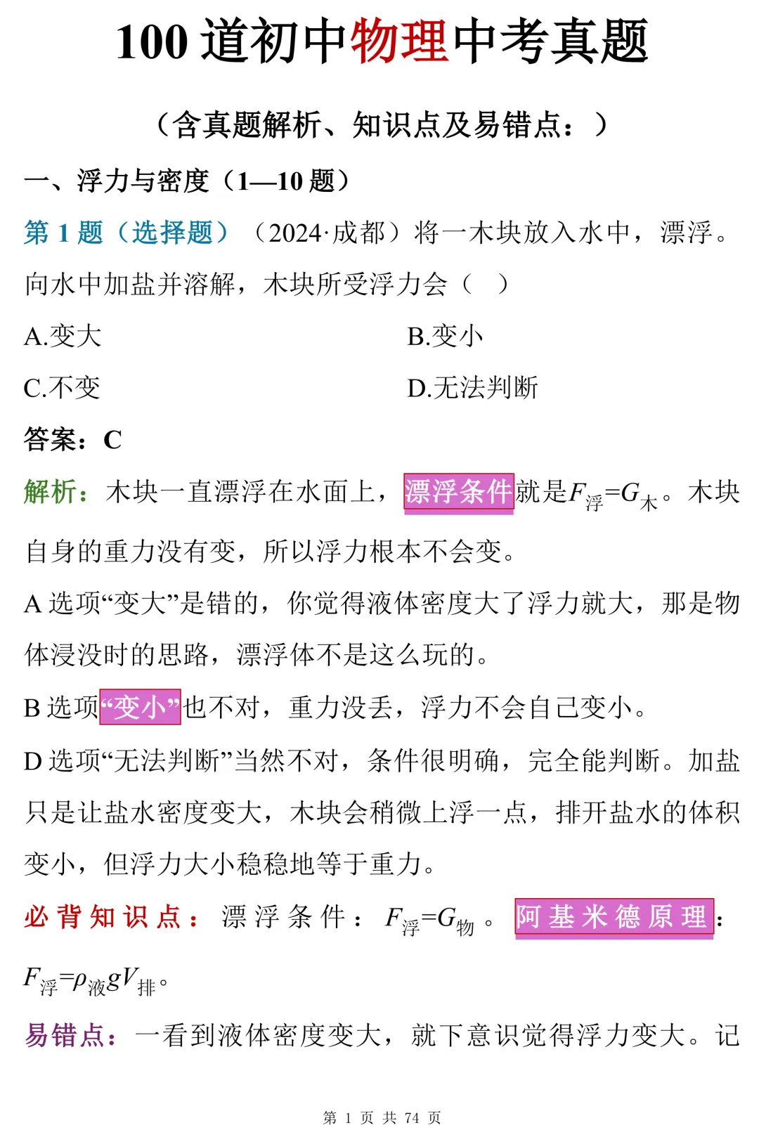 100道初中物理近三年中考真题,附详细解析和易错点拨-第1张图片-四季读书网