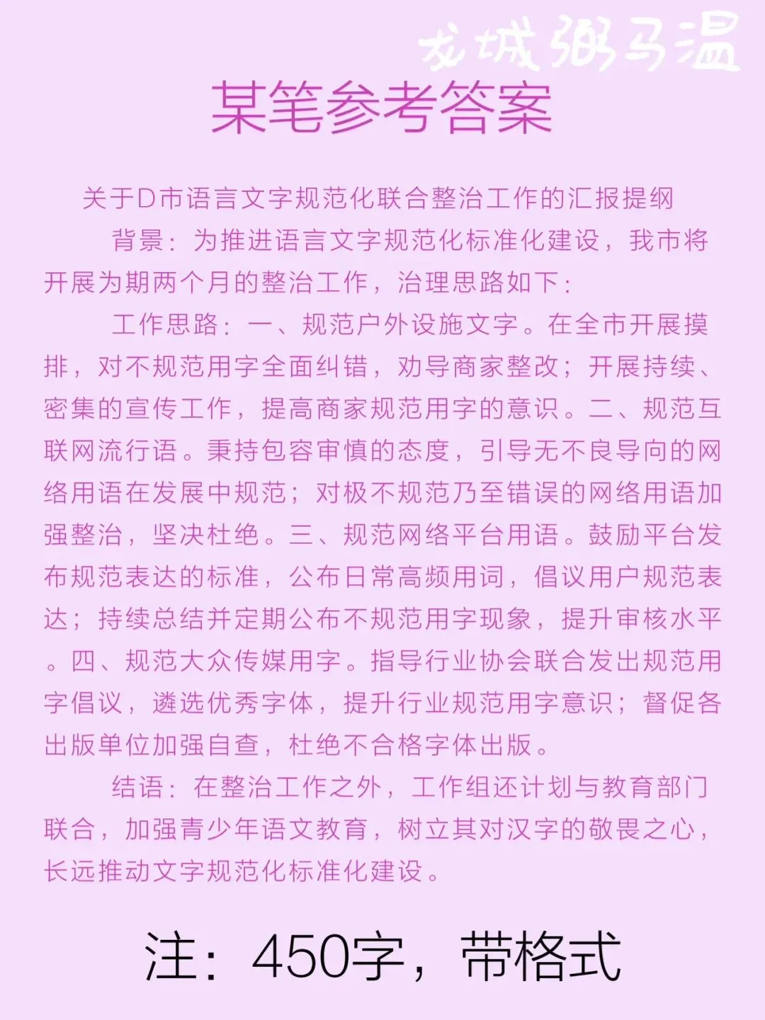 申论真题实操训练 公文题 系列3(1)D市语言文字规范化联合整治工作组拟向上级汇报实施整治工作的思路.草拟一份汇报提纲.-第3张图片-四季读书网