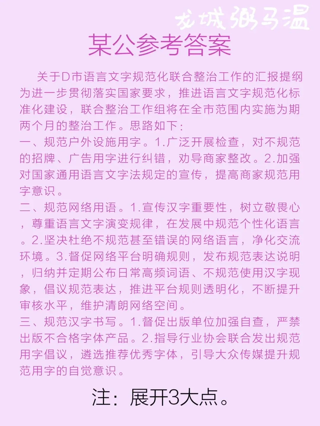 申论真题实操训练 公文题 系列3(1)D市语言文字规范化联合整治工作组拟向上级汇报实施整治工作的思路.草拟一份汇报提纲.-第5张图片-四季读书网