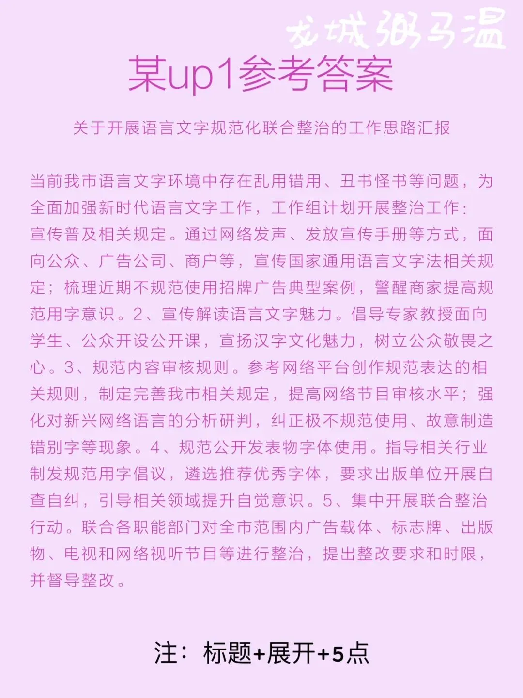 申论真题实操训练 公文题 系列3(1)D市语言文字规范化联合整治工作组拟向上级汇报实施整治工作的思路.草拟一份汇报提纲.-第6张图片-四季读书网