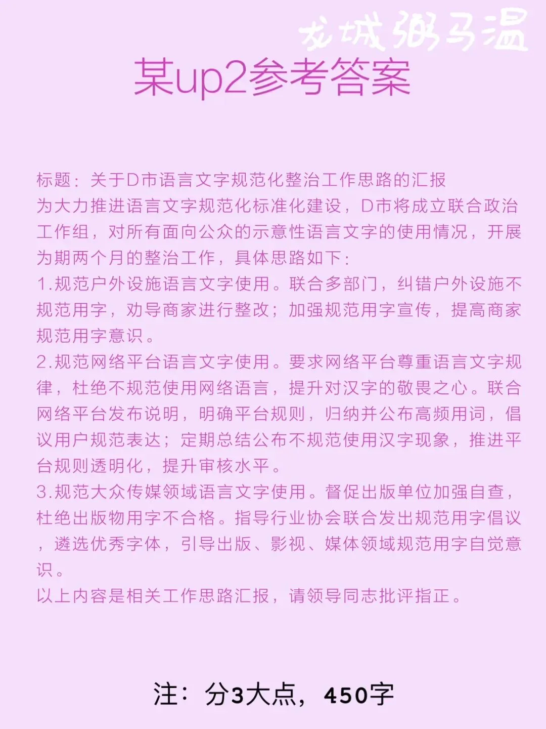 申论真题实操训练 公文题 系列3(1)D市语言文字规范化联合整治工作组拟向上级汇报实施整治工作的思路.草拟一份汇报提纲.-第7张图片-四季读书网