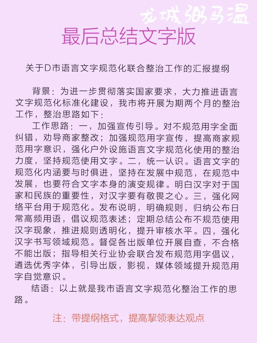 申论真题实操训练 公文题 系列3(1)D市语言文字规范化联合整治工作组拟向上级汇报实施整治工作的思路.草拟一份汇报提纲.-第9张图片-四季读书网