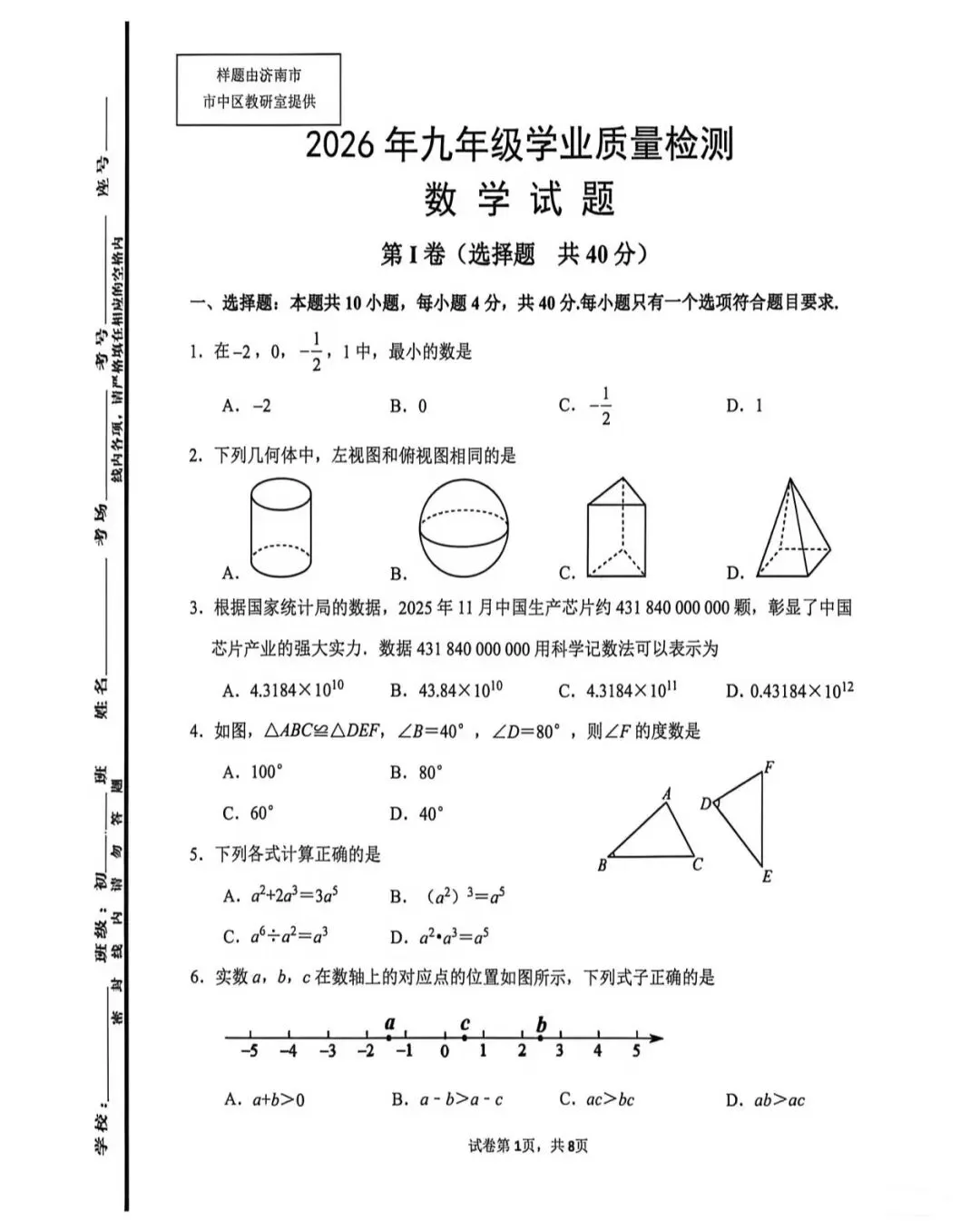 【中考模拟】2026年5月中考数学济南市中区二模试卷-第3张图片-四季读书网 【中考模拟】2026年5月中考数学济南市中区二模试卷-第3张图片-四季读书网