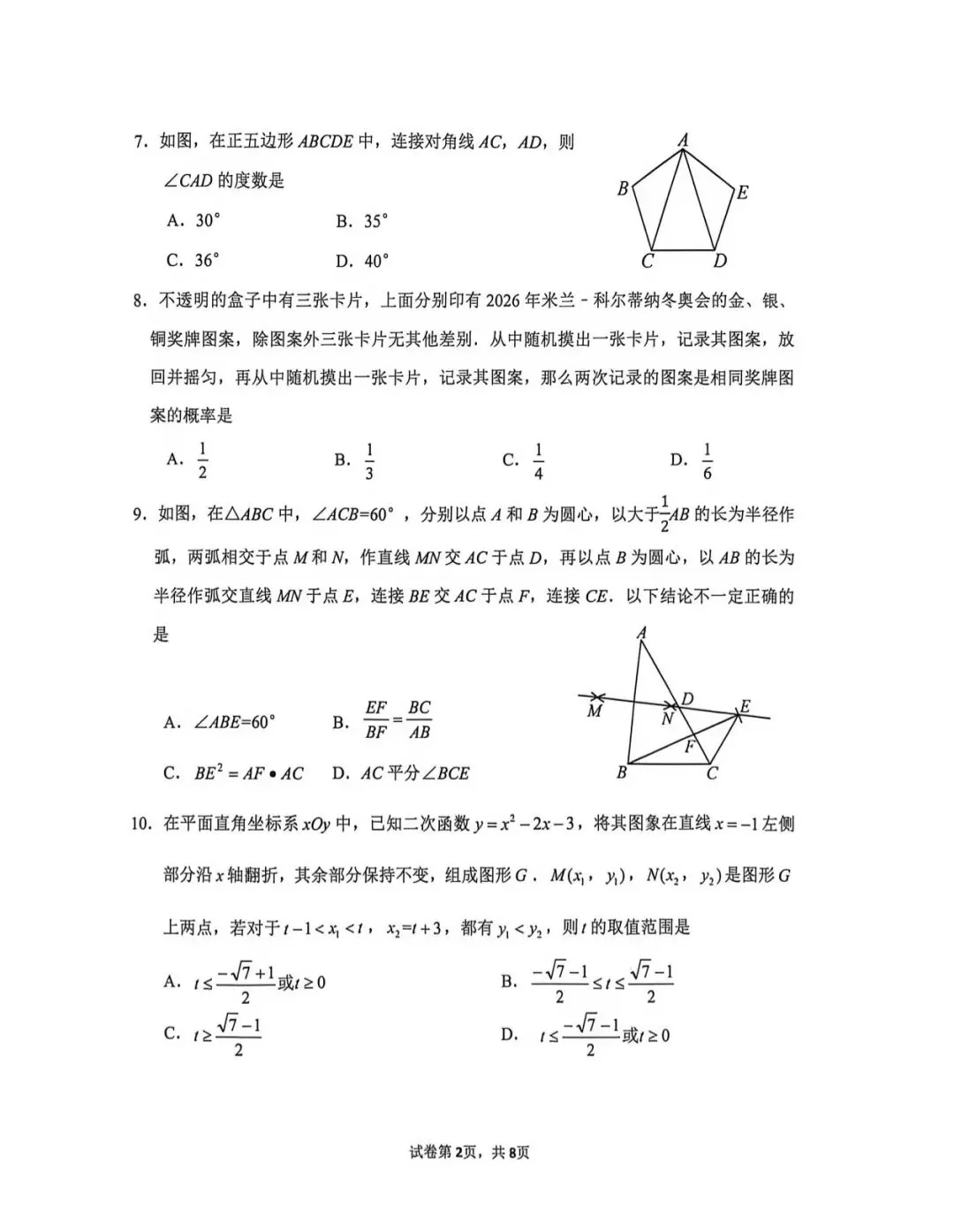 【中考模拟】2026年5月中考数学济南市中区二模试卷-第4张图片-四季读书网 【中考模拟】2026年5月中考数学济南市中区二模试卷-第4张图片-四季读书网