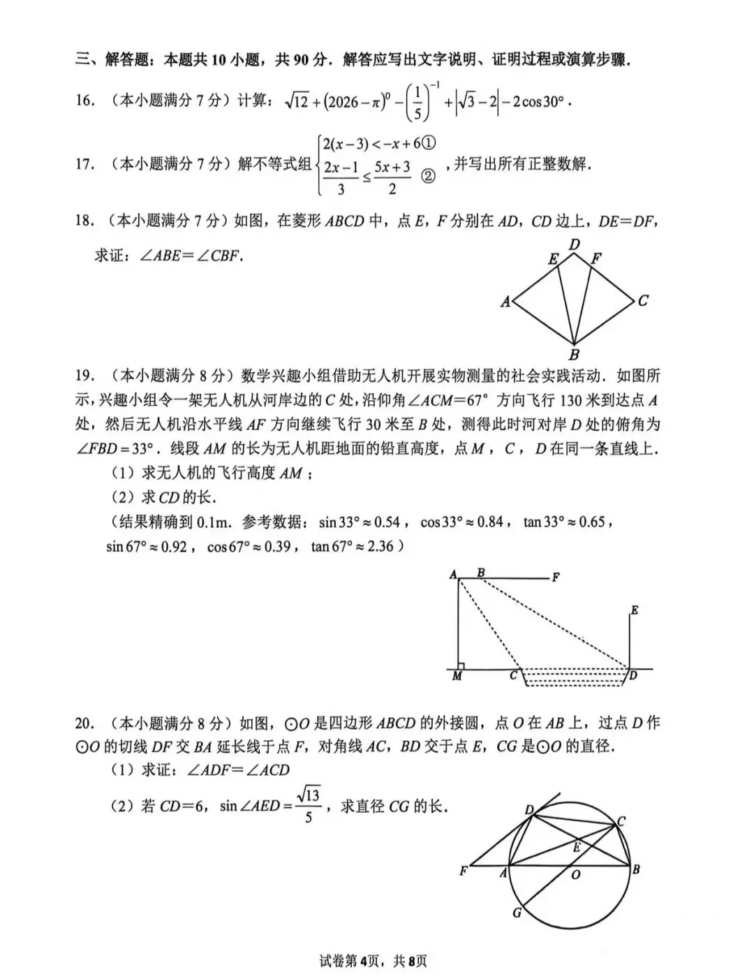 【中考模拟】2026年5月中考数学济南市中区二模试卷-第6张图片-四季读书网 【中考模拟】2026年5月中考数学济南市中区二模试卷-第6张图片-四季读书网