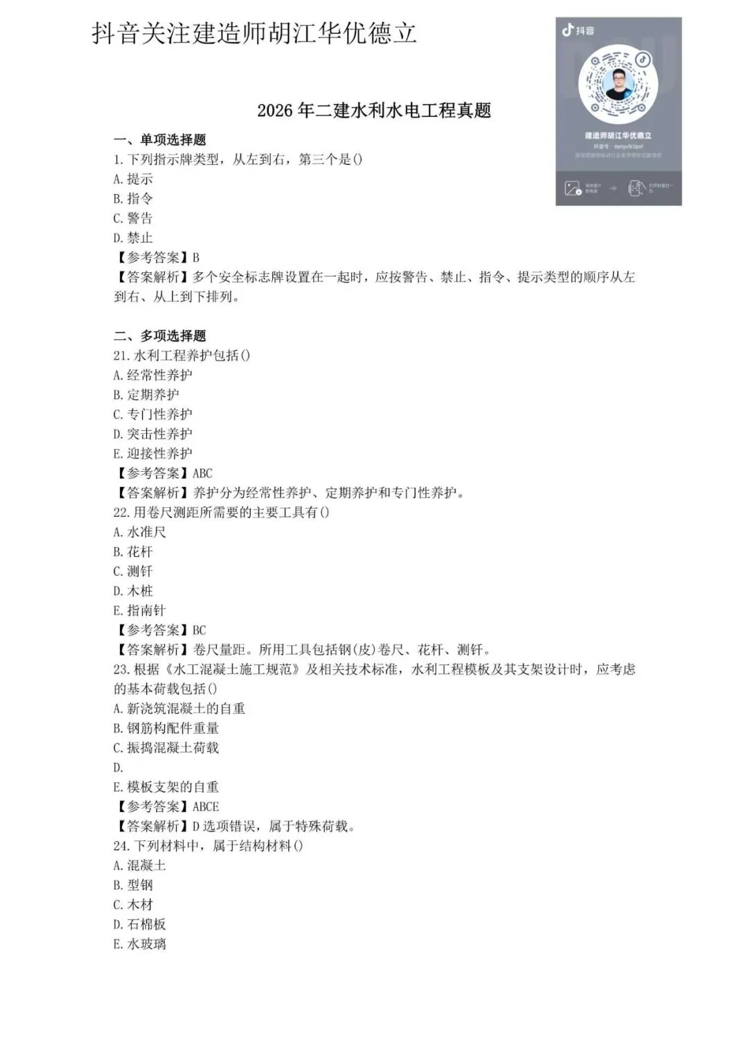 2026年二级建造师水利实务真题与答案-第1张图片-四季读书网