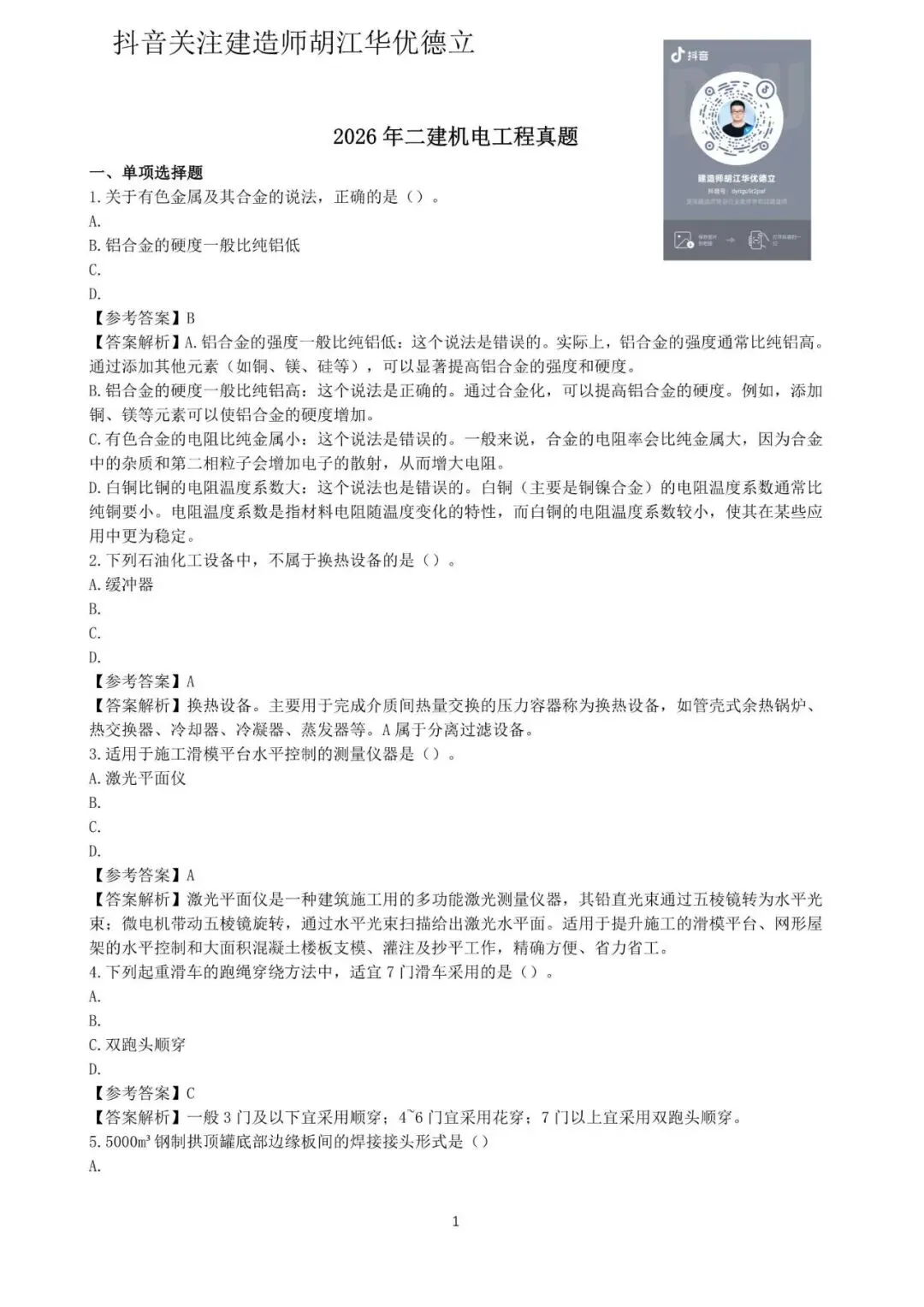 2026年二级建造师机电实务真题与答案【完整版】-第1张图片-四季读书网 2026年二级建造师机电实务真题与答案【完整版】-第1张图片-四季读书网