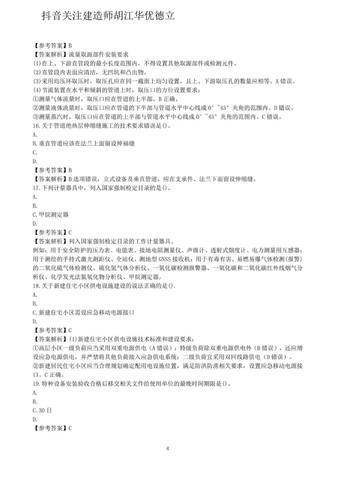 2026年二级建造师机电实务真题与答案【完整版】-第4张图片-四季读书网 2026年二级建造师机电实务真题与答案【完整版】-第4张图片-四季读书网