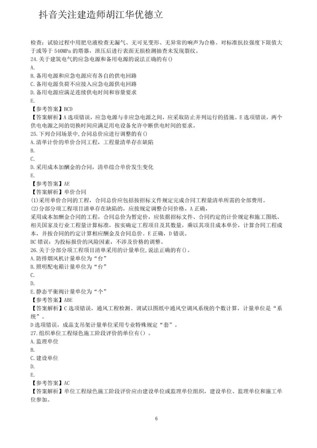 2026年二级建造师机电实务真题与答案【完整版】-第6张图片-四季读书网 2026年二级建造师机电实务真题与答案【完整版】-第6张图片-四季读书网