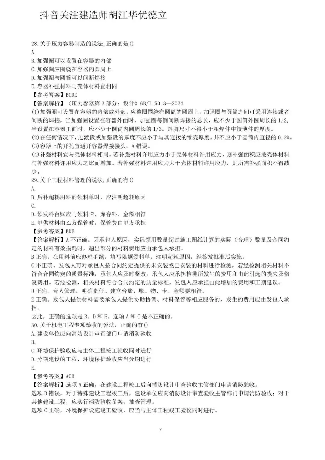 2026年二级建造师机电实务真题与答案【完整版】-第7张图片-四季读书网 2026年二级建造师机电实务真题与答案【完整版】-第7张图片-四季读书网