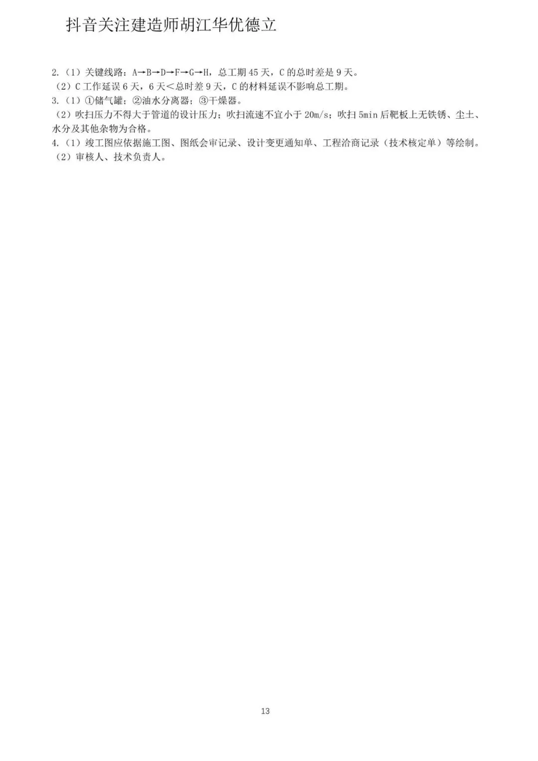 2026年二级建造师机电实务真题与答案【完整版】-第13张图片-四季读书网 2026年二级建造师机电实务真题与答案【完整版】-第13张图片-四季读书网