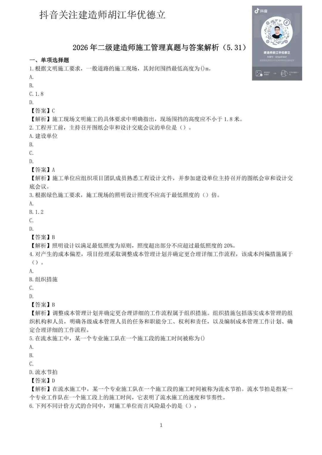 2026年二级建造师施工管理真题与答案(5月31日)【完整版】-第1张图片-四季读书网 2026年二级建造师施工管理真题与答案(5月31日)【完整版】-第1张图片-四季读书网