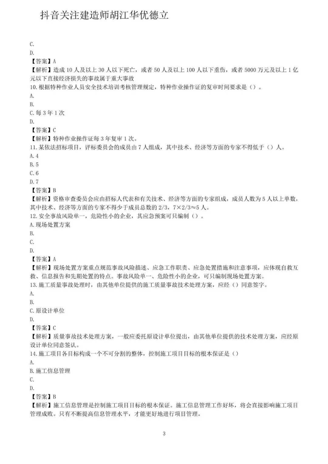 2026年二级建造师施工管理真题与答案(5月31日)【完整版】-第3张图片-四季读书网 2026年二级建造师施工管理真题与答案(5月31日)【完整版】-第3张图片-四季读书网