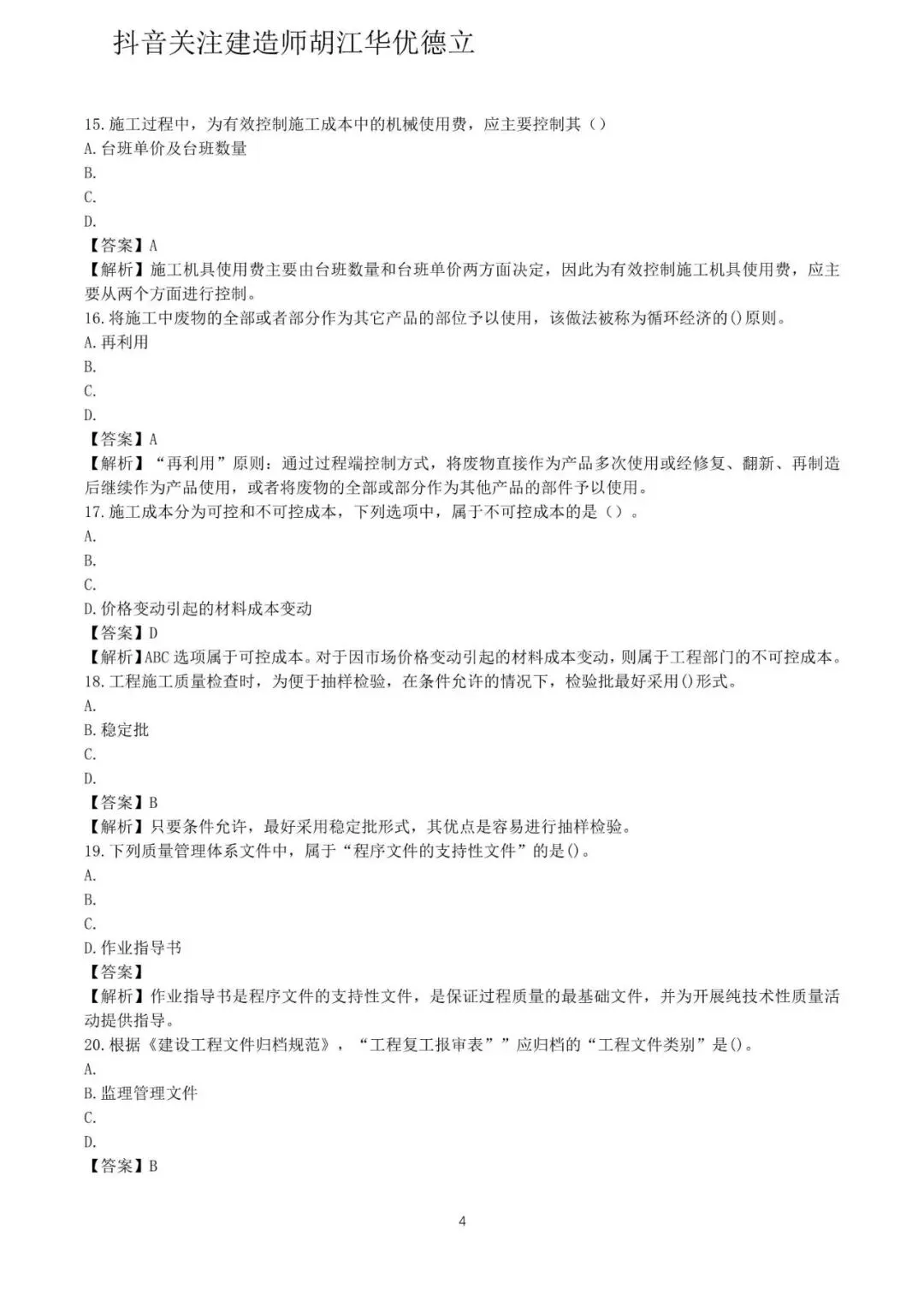 2026年二级建造师施工管理真题与答案(5月31日)【完整版】-第4张图片-四季读书网 2026年二级建造师施工管理真题与答案(5月31日)【完整版】-第4张图片-四季读书网