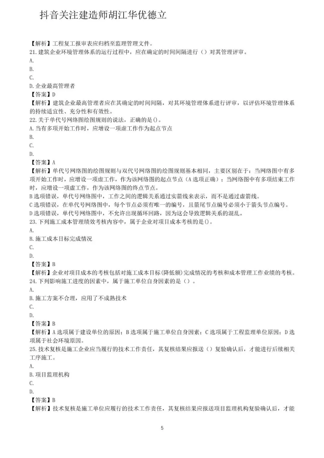 2026年二级建造师施工管理真题与答案(5月31日)【完整版】-第5张图片-四季读书网 2026年二级建造师施工管理真题与答案(5月31日)【完整版】-第5张图片-四季读书网