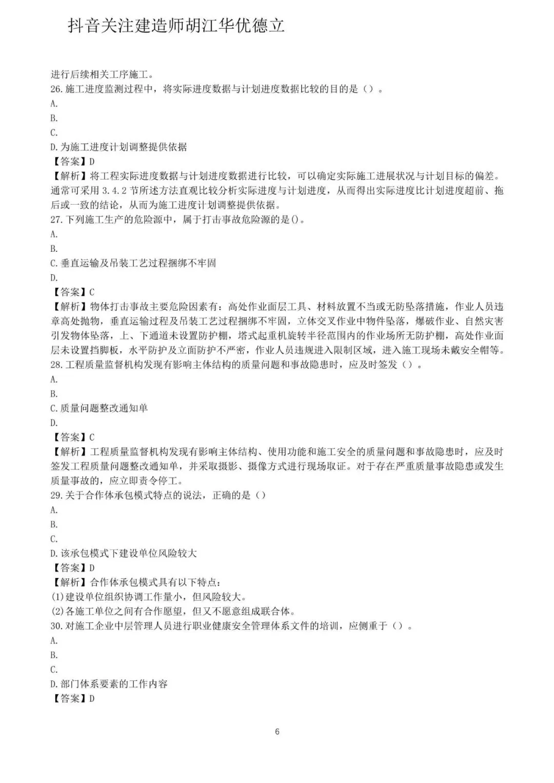 2026年二级建造师施工管理真题与答案(5月31日)【完整版】-第6张图片-四季读书网 2026年二级建造师施工管理真题与答案(5月31日)【完整版】-第6张图片-四季读书网
