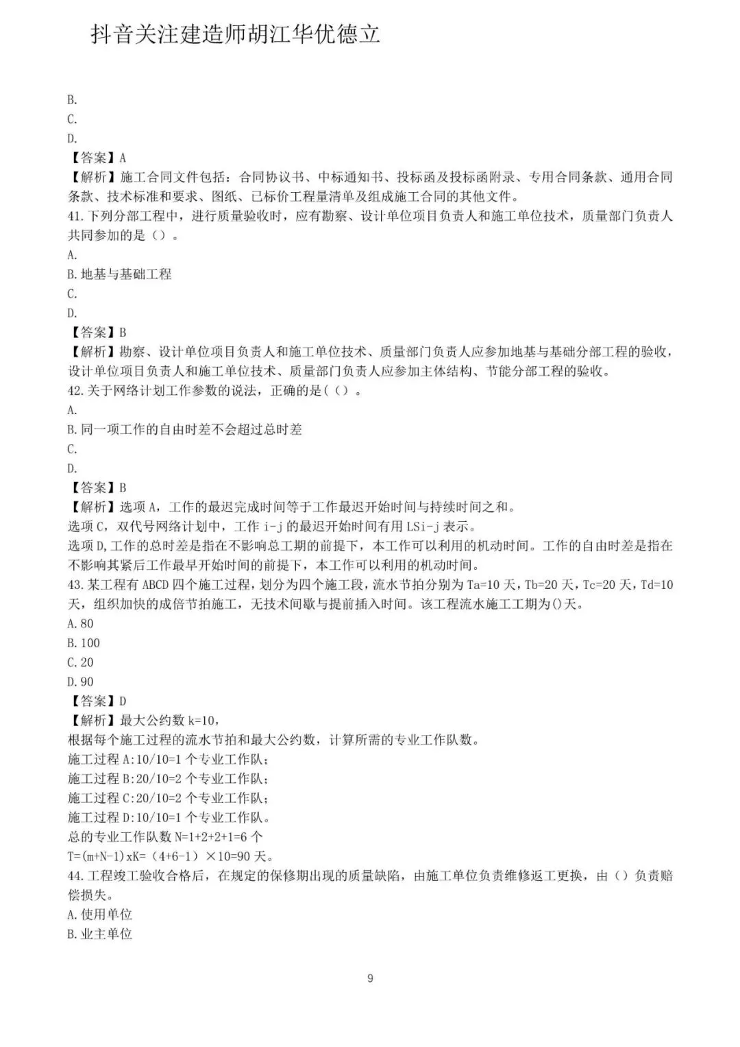 2026年二级建造师施工管理真题与答案(5月31日)【完整版】-第9张图片-四季读书网 2026年二级建造师施工管理真题与答案(5月31日)【完整版】-第9张图片-四季读书网