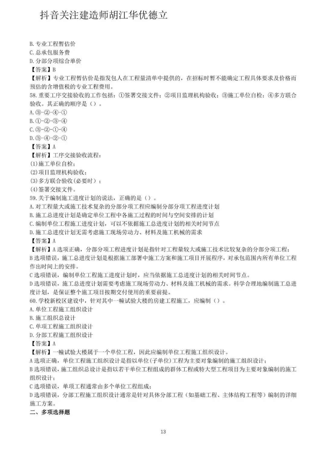 2026年二级建造师施工管理真题与答案(5月31日)【完整版】-第13张图片-四季读书网 2026年二级建造师施工管理真题与答案(5月31日)【完整版】-第13张图片-四季读书网