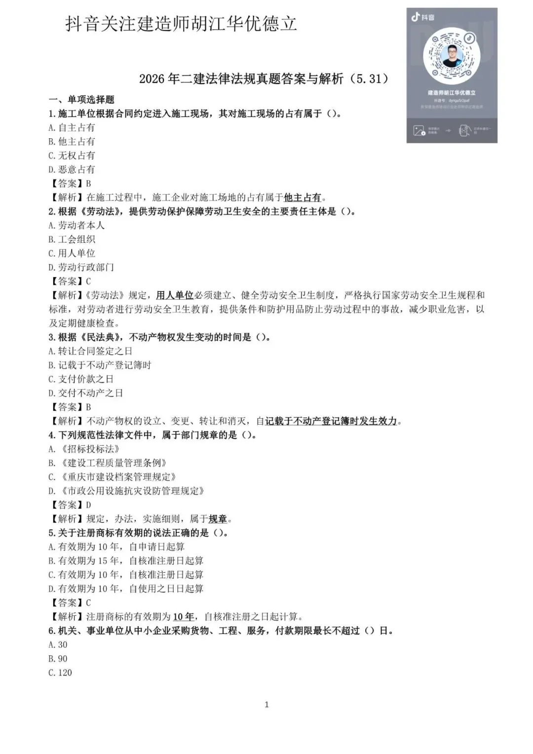 2026年二级建造师法律法规真题与答案(5月31日)【完整版】-第1张图片-四季读书网 2026年二级建造师法律法规真题与答案(5月31日)【完整版】-第1张图片-四季读书网