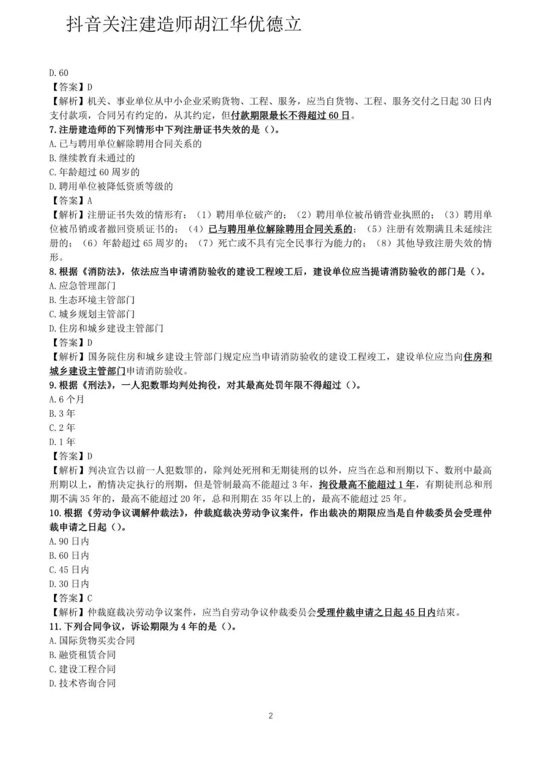 2026年二级建造师法律法规真题与答案(5月31日)【完整版】-第2张图片-四季读书网 2026年二级建造师法律法规真题与答案(5月31日)【完整版】-第2张图片-四季读书网