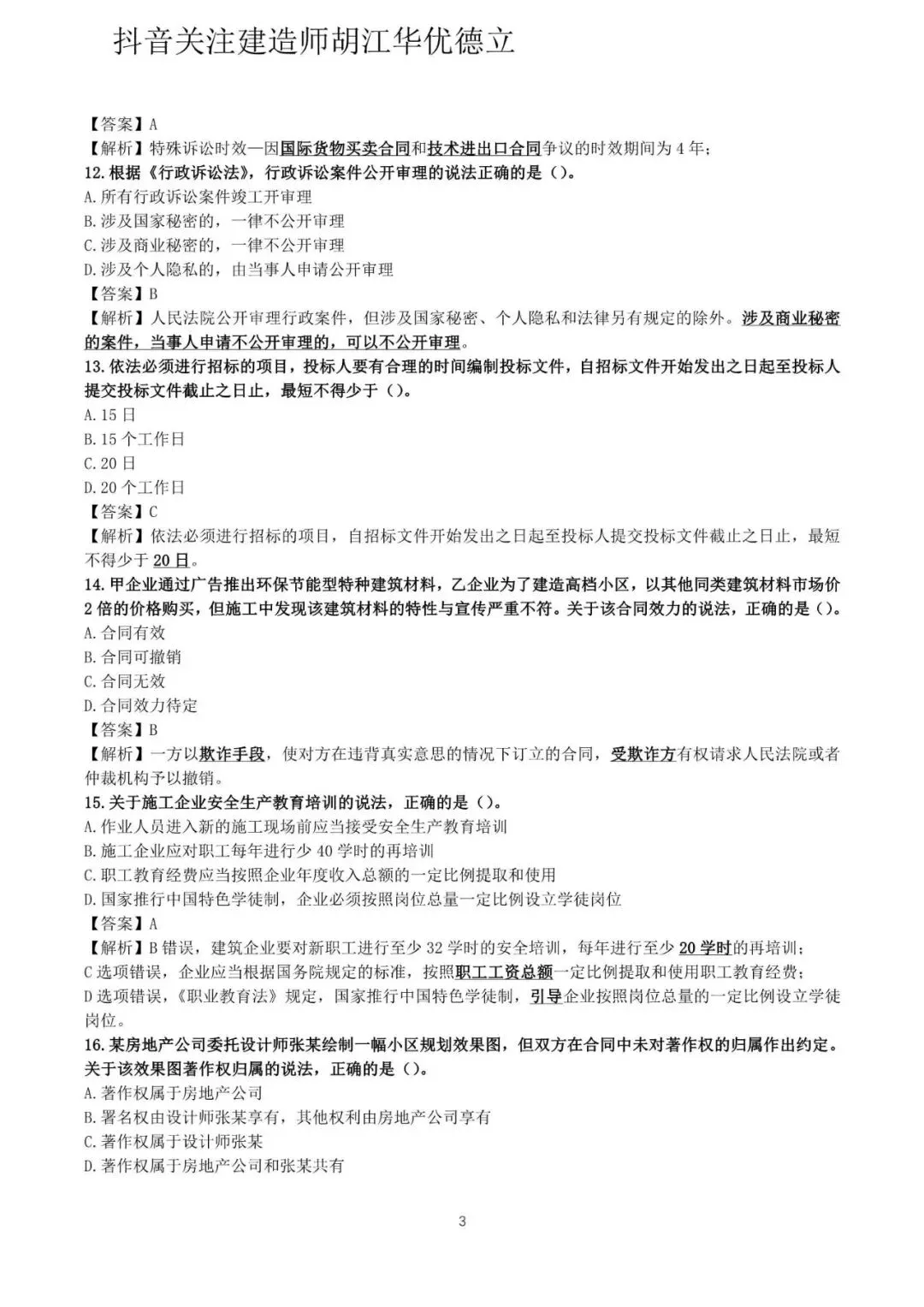 2026年二级建造师法律法规真题与答案(5月31日)【完整版】-第3张图片-四季读书网 2026年二级建造师法律法规真题与答案(5月31日)【完整版】-第3张图片-四季读书网