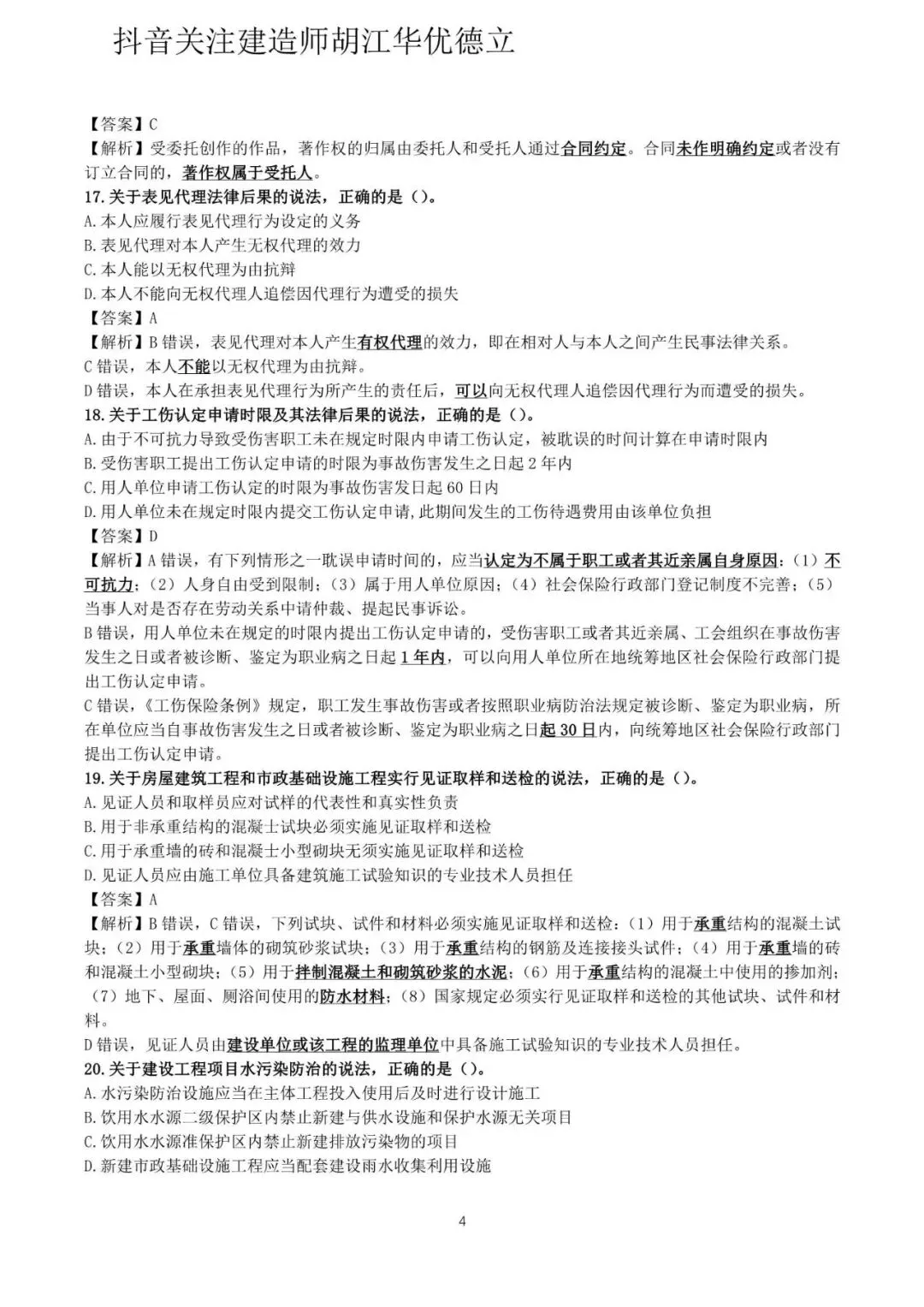 2026年二级建造师法律法规真题与答案(5月31日)【完整版】-第4张图片-四季读书网 2026年二级建造师法律法规真题与答案(5月31日)【完整版】-第4张图片-四季读书网