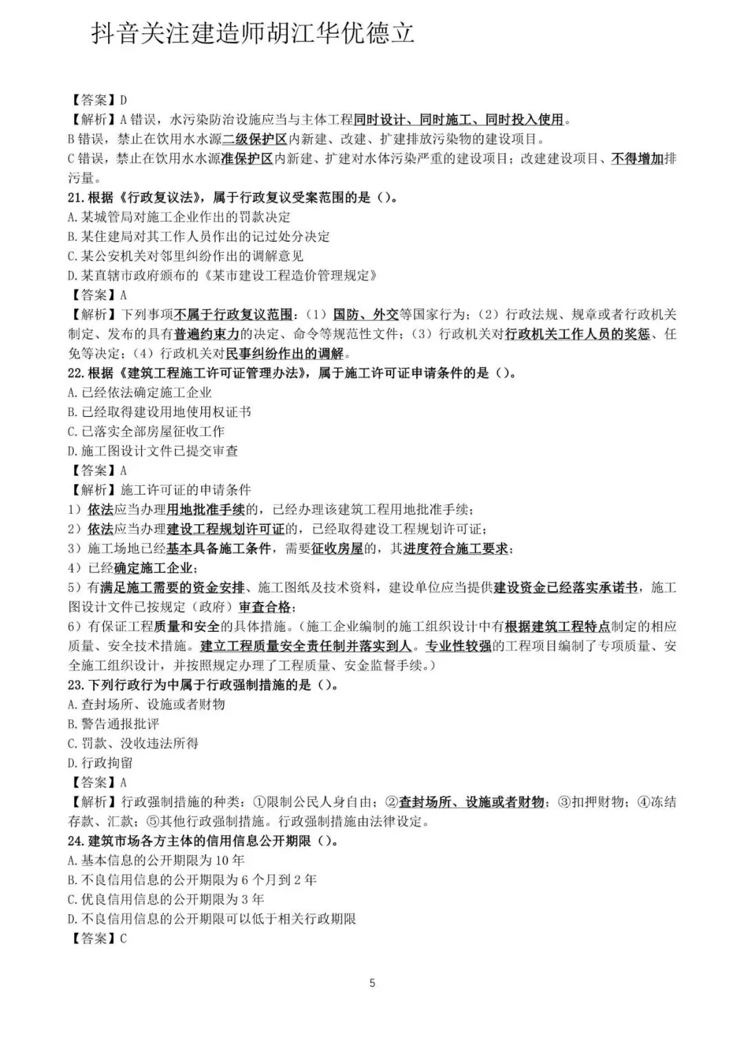 2026年二级建造师法律法规真题与答案(5月31日)【完整版】-第5张图片-四季读书网 2026年二级建造师法律法规真题与答案(5月31日)【完整版】-第5张图片-四季读书网