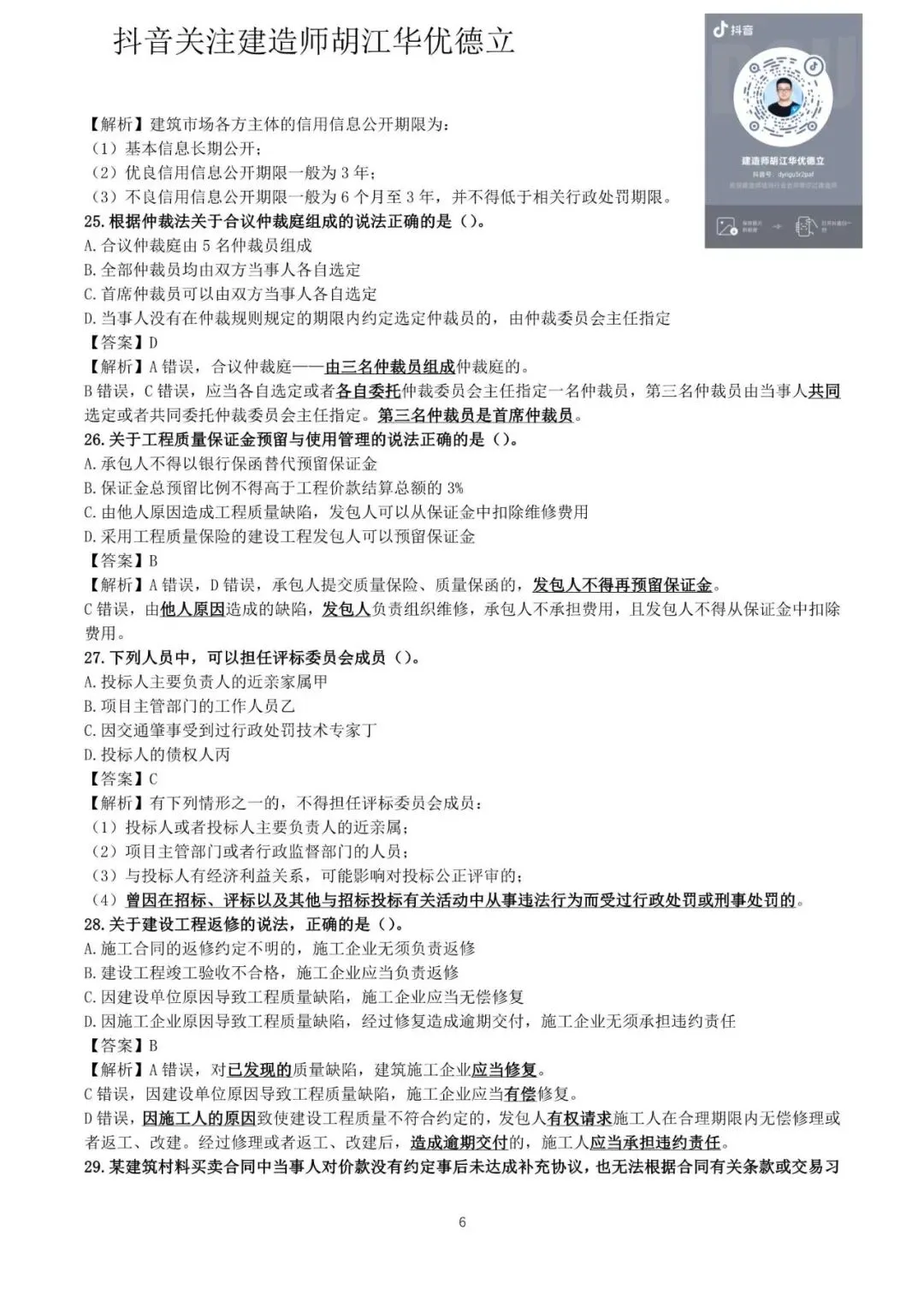 2026年二级建造师法律法规真题与答案(5月31日)【完整版】-第6张图片-四季读书网 2026年二级建造师法律法规真题与答案(5月31日)【完整版】-第6张图片-四季读书网