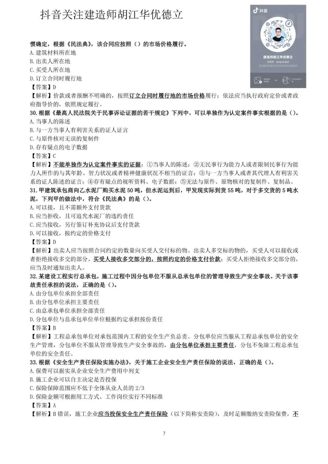 2026年二级建造师法律法规真题与答案(5月31日)【完整版】-第7张图片-四季读书网 2026年二级建造师法律法规真题与答案(5月31日)【完整版】-第7张图片-四季读书网