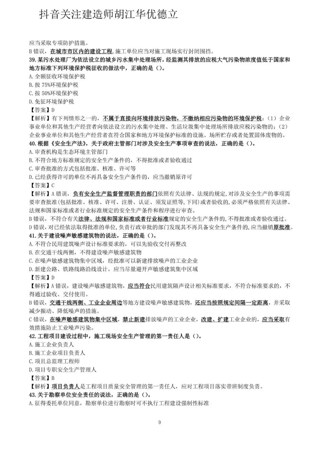 2026年二级建造师法律法规真题与答案(5月31日)【完整版】-第9张图片-四季读书网 2026年二级建造师法律法规真题与答案(5月31日)【完整版】-第9张图片-四季读书网