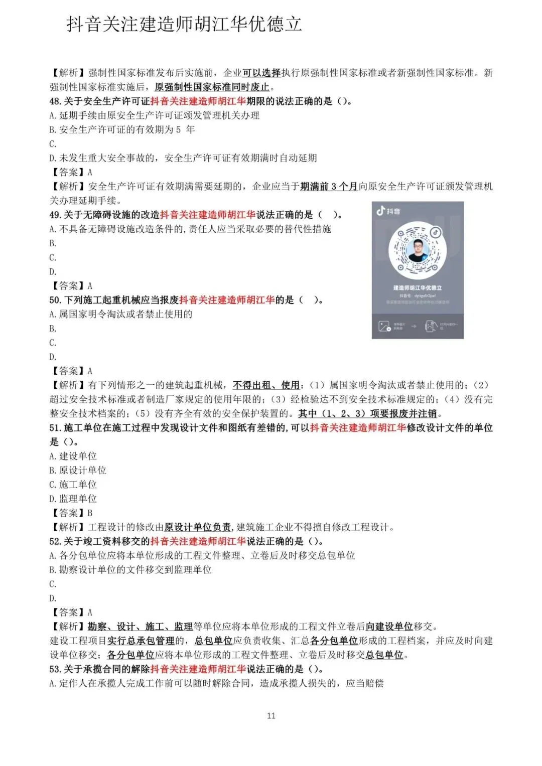 2026年二级建造师法律法规真题与答案(5月31日)【完整版】-第11张图片-四季读书网 2026年二级建造师法律法规真题与答案(5月31日)【完整版】-第11张图片-四季读书网