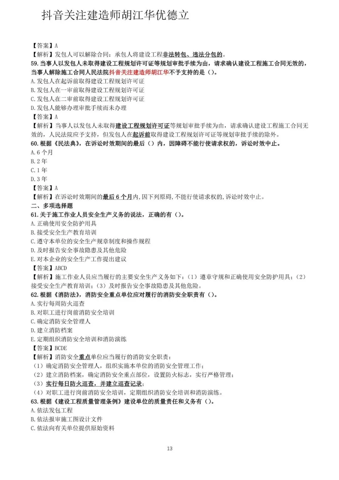 2026年二级建造师法律法规真题与答案(5月31日)【完整版】-第13张图片-四季读书网 2026年二级建造师法律法规真题与答案(5月31日)【完整版】-第13张图片-四季读书网