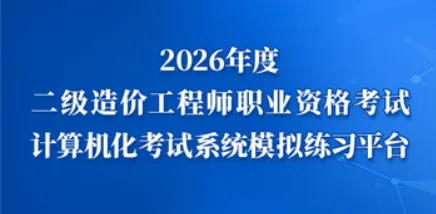 备考必备!宁夏二级造价工程师考试模拟系统上线-第2张图片-四季读书网 备考必备!宁夏二级造价工程师考试模拟系统上线-第2张图片-四季读书网