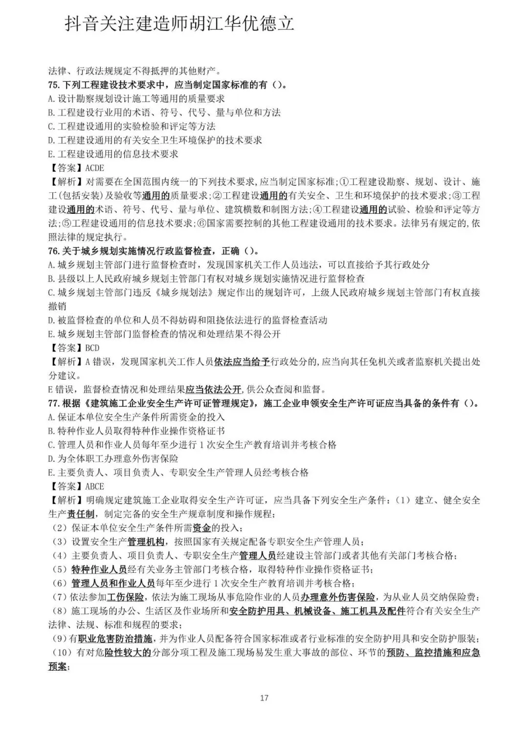 2026年二级建造师法律法规真题与答案(5月31日)【完整版】-第17张图片-四季读书网 2026年二级建造师法律法规真题与答案(5月31日)【完整版】-第17张图片-四季读书网