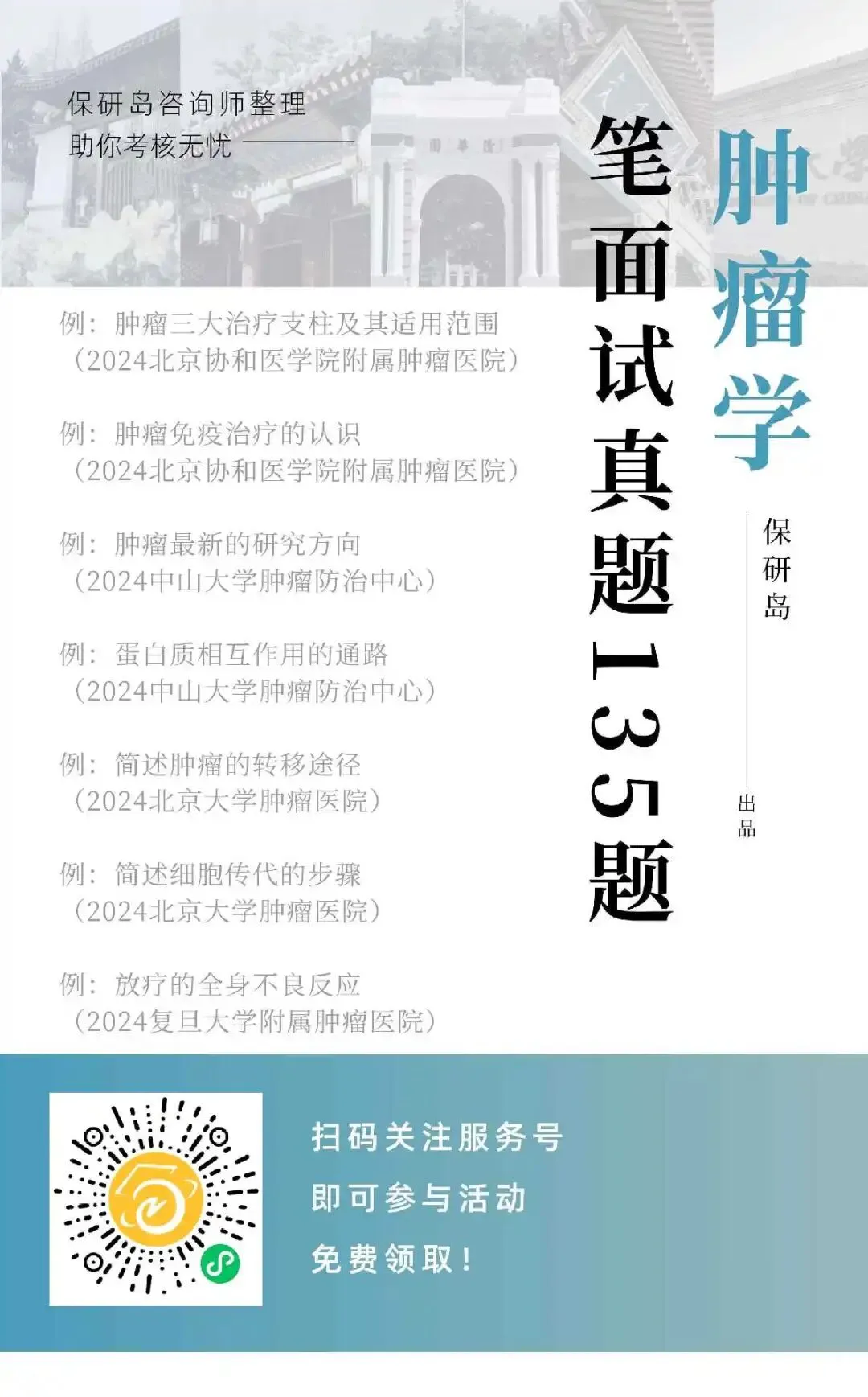学科真题 | 肿瘤学笔面试真题135道-第3张图片-四季读书网 学科真题 | 肿瘤学笔面试真题135道-第3张图片-四季读书网