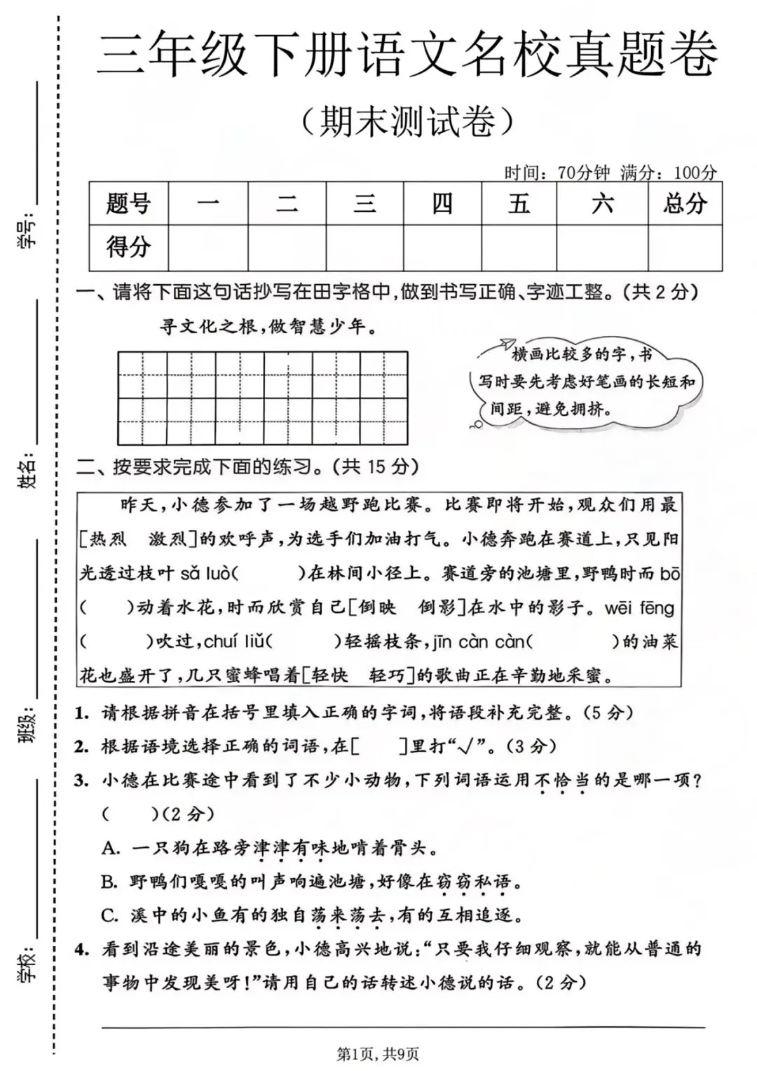 三年级下册语文名校真题卷期末测试卷-第3张图片-四季读书网